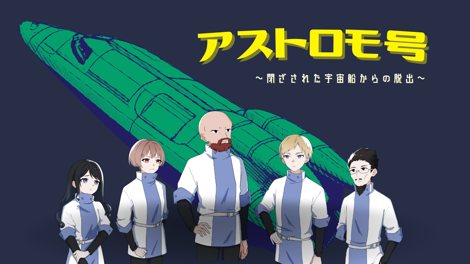 新作発売!!【謎解きゲーム】アストロモ～閉ざされた宇宙船からの脱出～
